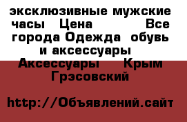 Carrera эксклюзивные мужские часы › Цена ­ 2 490 - Все города Одежда, обувь и аксессуары » Аксессуары   . Крым,Грэсовский